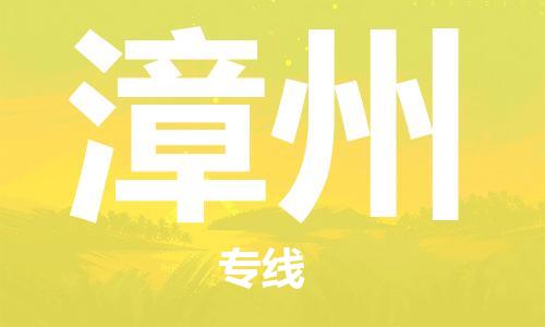 廣州到漳州物流公司|廣州到漳州物流專(zhuān)線(xiàn)|廣州到漳州空運公司（市/縣-均可送達）