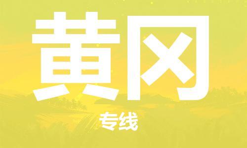 廣州到黃岡物流公司|廣州到黃岡物流專(zhuān)線(xiàn)|廣州到黃岡空運公司（市/縣-均可送達）