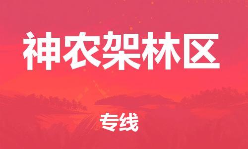 廣州到神農架林區物流公司|廣州到神農架林區物流專(zhuān)線(xiàn)|廣州到神農架林區空運公司（市/縣-均可送達）