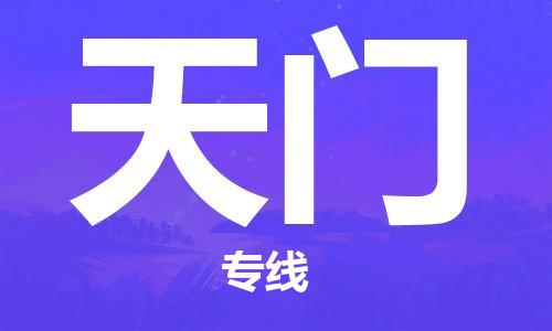 廣州到天門(mén)物流公司|廣州到天門(mén)物流專(zhuān)線(xiàn)|廣州到天門(mén)空運公司（市/縣-均可送達）