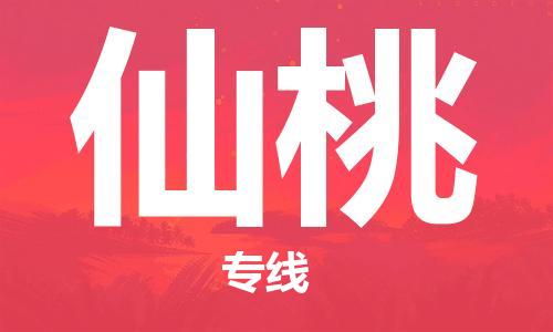 廣州到仙桃物流公司|廣州到仙桃物流專(zhuān)線(xiàn)|廣州到仙桃空運公司（市/縣-均可送達）