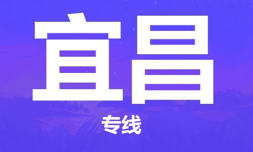 廣州到宜昌物流公司|廣州到宜昌物流專(zhuān)線(xiàn)|廣州到宜昌空運公司（市/縣-均可送達）