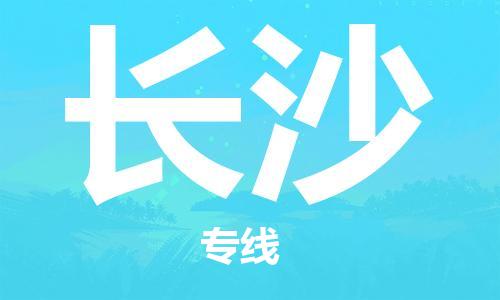 廣州到長(cháng)沙物流公司|廣州到長(cháng)沙物流專(zhuān)線(xiàn)|廣州到長(cháng)沙空運公司（市/縣-均可送達）