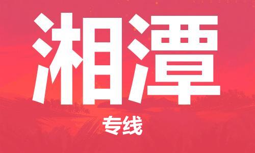 廣州到湘潭物流公司|廣州到湘潭物流專(zhuān)線(xiàn)|廣州到湘潭空運公司（市/縣-均可送達）