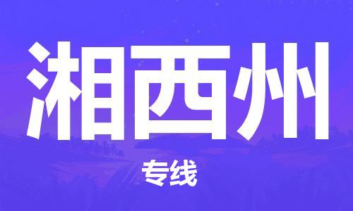 廣州到湘西州物流公司|廣州到湘西州物流專(zhuān)線(xiàn)|廣州到湘西州空運公司（市/縣-均可送達）