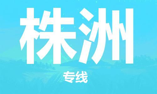 廣州到株洲物流公司|廣州到株洲物流專(zhuān)線(xiàn)|廣州到株洲空運公司（市/縣-均可送達）