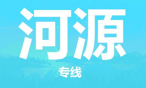 廣州到河源物流公司|廣州到河源物流專(zhuān)線(xiàn)|廣州到河源空運公司（市/縣-均可送達）