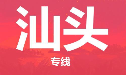 廣州到汕頭物流公司|廣州到汕頭物流專(zhuān)線(xiàn)|廣州到汕頭空運公司（市/縣-均可送達）