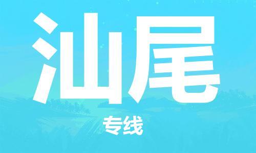 廣州到汕尾物流公司|廣州到汕尾物流專(zhuān)線(xiàn)|廣州到汕尾空運公司（市/縣-均可送達）