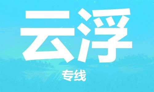 廣州到云浮物流公司|廣州到云浮物流專(zhuān)線(xiàn)|廣州到云浮空運公司（市/縣-均可送達）