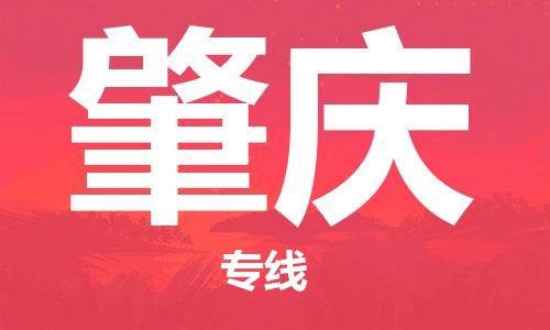 廣州到肇慶物流公司|廣州到肇慶物流專(zhuān)線(xiàn)|廣州到肇慶空運公司（市/縣-均可送達）