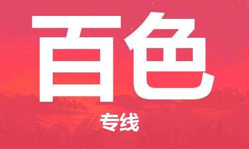 廣州到百色物流公司|廣州到百色物流專(zhuān)線(xiàn)|廣州到百色空運公司（市/縣-均可送達）