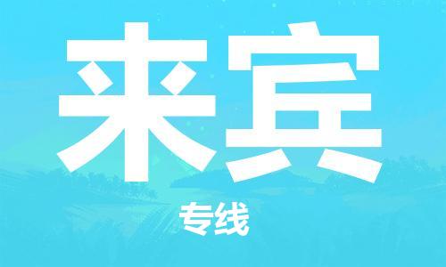 廣州到來(lái)賓物流公司|廣州到來(lái)賓物流專(zhuān)線(xiàn)|廣州到來(lái)賓空運公司（市/縣-均可送達）