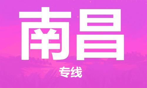 廣州到南昌物流公司|廣州到南昌物流專(zhuān)線(xiàn)|廣州到南昌空運公司（市/縣-均可送達）