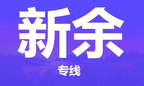 廣州到新余物流公司|廣州到新余物流專(zhuān)線(xiàn)|廣州到新余空運公司（市/縣-均可送達）