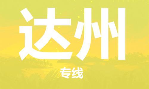 廣州到達州物流公司|廣州到達州物流專(zhuān)線(xiàn)|廣州到達州空運公司（市/縣-均可送達）