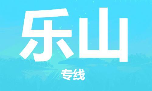 廣州到樂(lè )山物流公司|廣州到樂(lè )山物流專(zhuān)線(xiàn)|廣州到樂(lè )山空運公司（市/縣-均可送達）