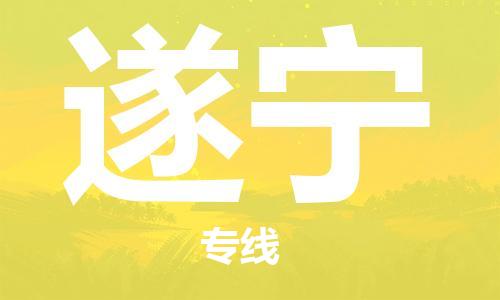 廣州到遂寧物流公司|廣州到遂寧物流專(zhuān)線(xiàn)|廣州到遂寧空運公司（市/縣-均可送達）