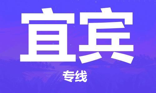 廣州到宜賓物流公司|廣州到宜賓物流專(zhuān)線(xiàn)|廣州到宜賓空運公司（市/縣-均可送達）