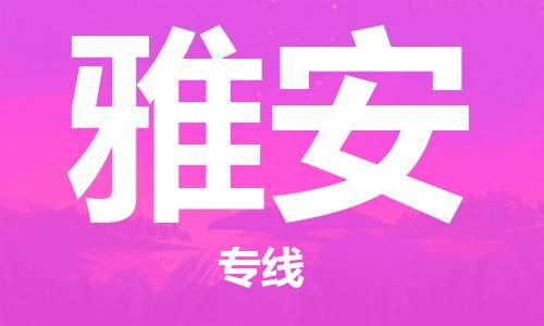 廣州到雅安物流公司|廣州到雅安物流專(zhuān)線(xiàn)|廣州到雅安空運公司（市/縣-均可送達）