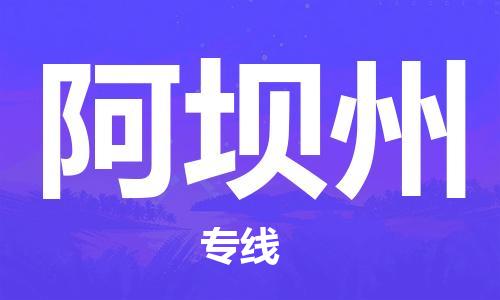 廣州到阿壩州物流公司|廣州到阿壩州物流專(zhuān)線(xiàn)|廣州到阿壩州空運公司（市/縣-均可送達）