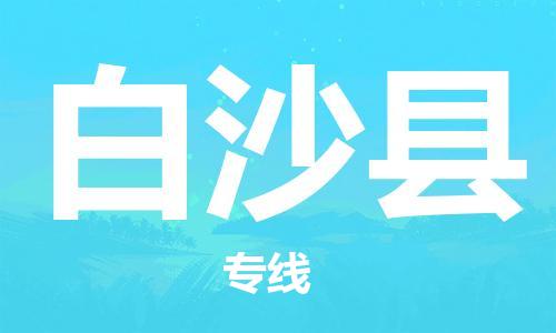 廣州到白沙縣物流公司|廣州到白沙縣物流專(zhuān)線(xiàn)|廣州到白沙縣空運公司（市/縣-均可送達）