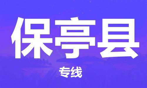 廣州到保亭縣物流公司|廣州到保亭縣物流專(zhuān)線(xiàn)|廣州到保亭縣空運公司（市/縣-均可送達）