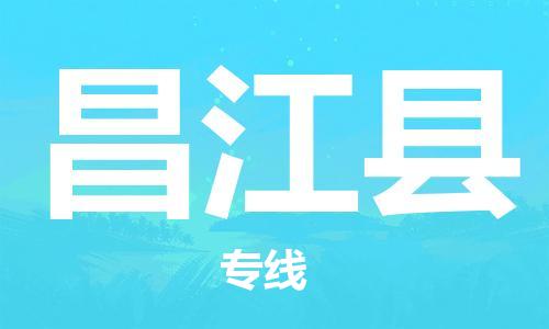 廣州到昌江縣物流公司|廣州到昌江縣物流專(zhuān)線(xiàn)|廣州到昌江縣空運公司（市/縣-均可送達）