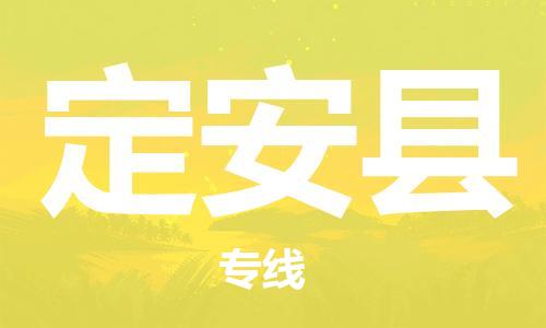 廣州到定安縣物流公司|廣州到定安縣物流專(zhuān)線(xiàn)|廣州到定安縣空運公司（市/縣-均可送達）