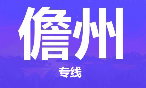 廣州到儋州物流公司|廣州到儋州物流專(zhuān)線(xiàn)|廣州到儋州空運公司（市/縣-均可送達）