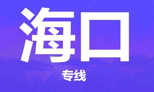 廣州到?？谖锪鞴緗廣州到?？谖锪鲗?zhuān)線(xiàn)|廣州到?？诳者\公司（市/縣-均可送達）