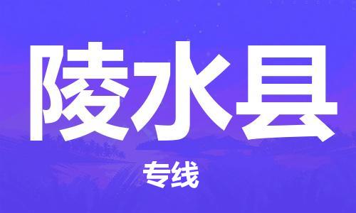 廣州到陵水縣物流公司|廣州到陵水縣物流專(zhuān)線(xiàn)|廣州到陵水縣空運公司（市/縣-均可送達）