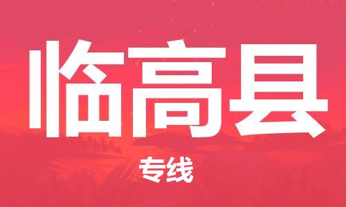 廣州到臨高縣物流公司|廣州到臨高縣物流專(zhuān)線(xiàn)|廣州到臨高縣空運公司（市/縣-均可送達）