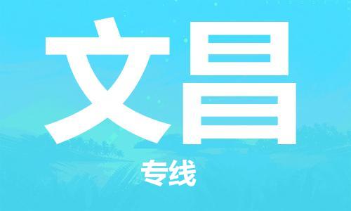 廣州到文昌物流公司|廣州到文昌物流專(zhuān)線(xiàn)|廣州到文昌空運公司（市/縣-均可送達）