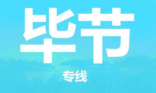 廣州到畢節物流公司|廣州到畢節物流專(zhuān)線(xiàn)|廣州到畢節空運公司（市/縣-均可送達）