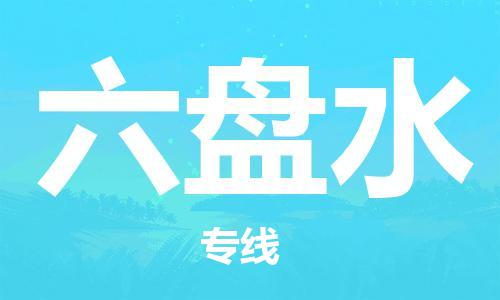 廣州到六盤(pán)水物流公司|廣州到六盤(pán)水物流專(zhuān)線(xiàn)|廣州到六盤(pán)水空運公司（市/縣-均可送達）