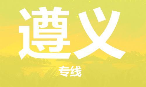 廣州到遵義物流公司|廣州到遵義物流專(zhuān)線(xiàn)|廣州到遵義空運公司（市/縣-均可送達）