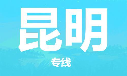 廣州到昆明物流公司|廣州到昆明物流專(zhuān)線(xiàn)|廣州到昆明空運公司（市/縣-均可送達）