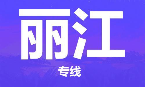 廣州到麗江物流公司|廣州到麗江物流專(zhuān)線(xiàn)|廣州到麗江空運公司（市/縣-均可送達）