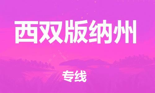 廣州到西雙版納州物流公司|廣州到西雙版納州物流專(zhuān)線(xiàn)|廣州到西雙版納州空運公司（市/縣-均可送達）