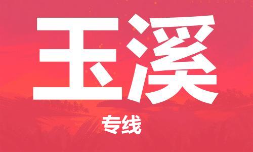 廣州到玉溪物流公司|廣州到玉溪物流專(zhuān)線(xiàn)|廣州到玉溪空運公司（市/縣-均可送達）