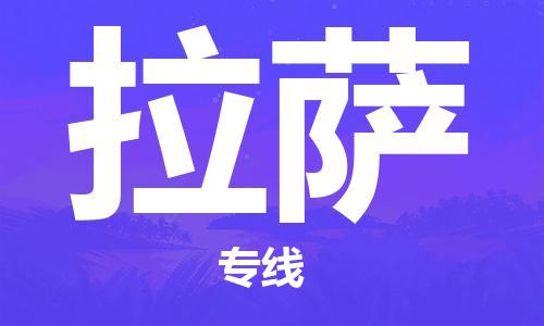 廣州到拉薩物流公司|廣州到拉薩物流專(zhuān)線(xiàn)|廣州到拉薩空運公司（市/縣-均可送達）