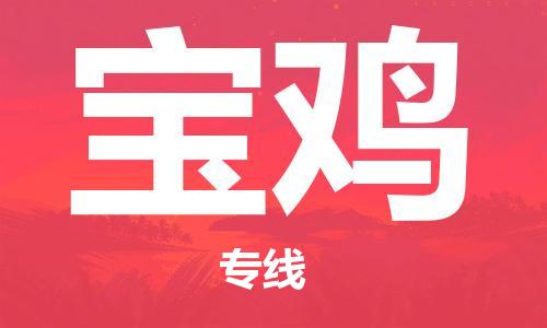 廣州到寶雞物流公司|廣州到寶雞物流專(zhuān)線(xiàn)|廣州到寶雞空運公司（市/縣-均可送達）