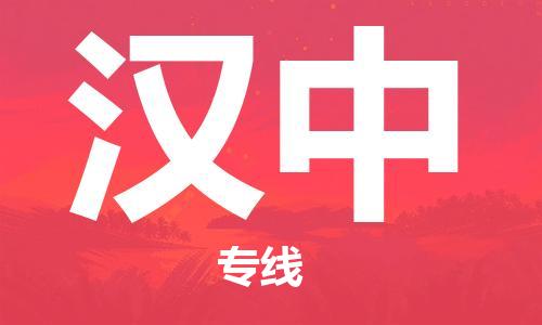 廣州到漢中物流公司|廣州到漢中物流專(zhuān)線(xiàn)|廣州到漢中空運公司（市/縣-均可送達）