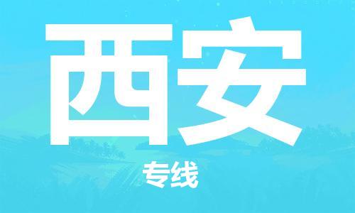 廣州到西安物流公司|廣州到西安物流專(zhuān)線(xiàn)|廣州到西安空運公司（市/縣-均可送達）