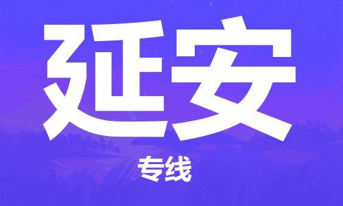 廣州到延安物流公司|廣州到延安物流專(zhuān)線(xiàn)|廣州到延安空運公司（市/縣-均可送達）