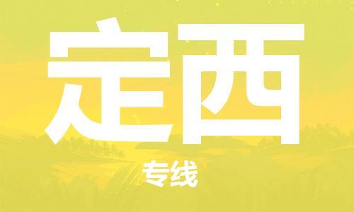 廣州到定西物流公司|廣州到定西物流專(zhuān)線(xiàn)|廣州到定西空運公司（市/縣-均可送達）