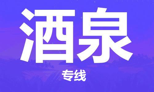 廣州到酒泉物流公司|廣州到酒泉物流專(zhuān)線(xiàn)|廣州到酒泉空運公司（市/縣-均可送達）