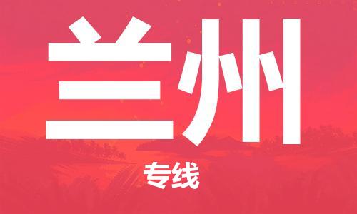 廣州到蘭州物流公司|廣州到蘭州物流專(zhuān)線(xiàn)|廣州到蘭州空運公司（市/縣-均可送達）