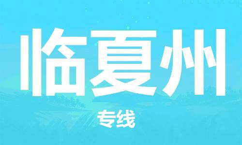 廣州到臨夏州物流公司|廣州到臨夏州物流專(zhuān)線(xiàn)|廣州到臨夏州空運公司（市/縣-均可送達）